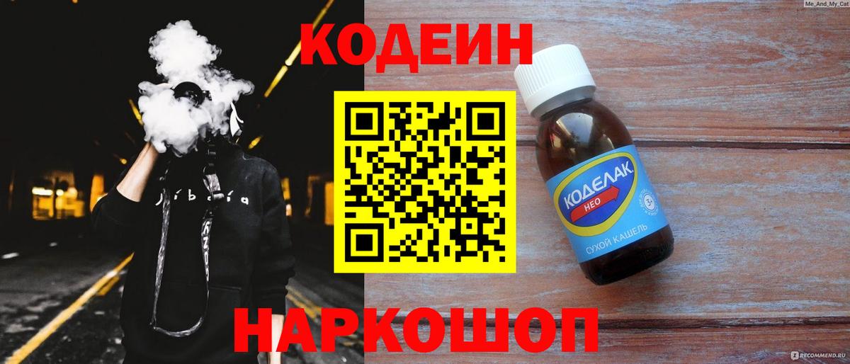 Codein напиток Lean (лин)  Вход с VPN  Codein Purple Drank  Шебекино 