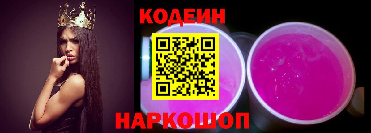 Кодеин Purple Drank Шебекино