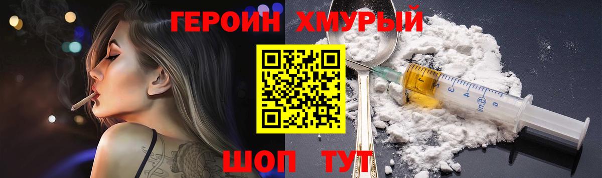 Героин хмурый  Вход с VPN  Шебекино 