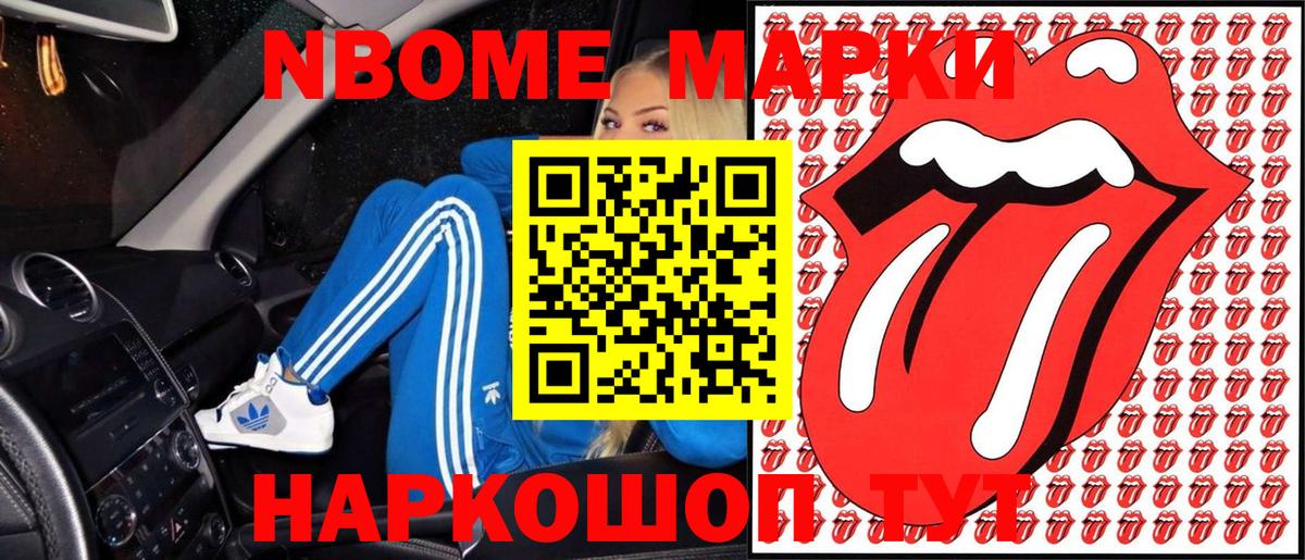 Марки NBOMe 1,8мг Шебекино